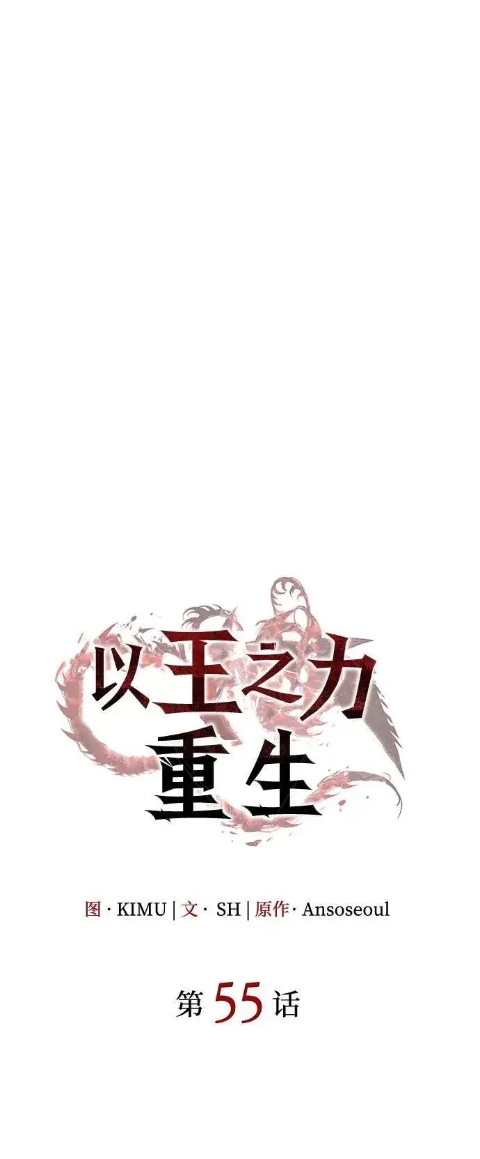 《以王之力重生》第55话图24