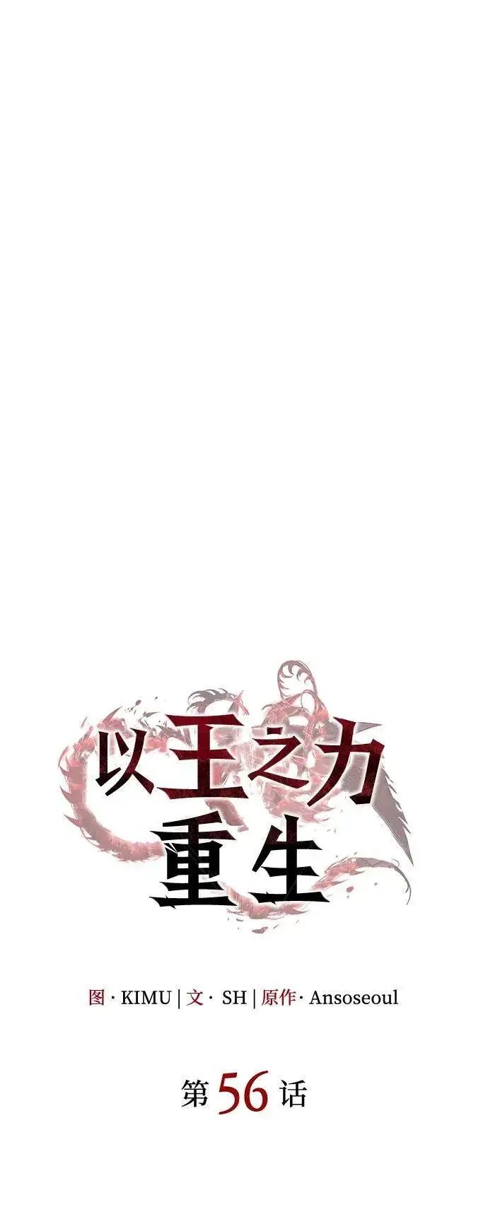 《以王之力重生》第56话图38