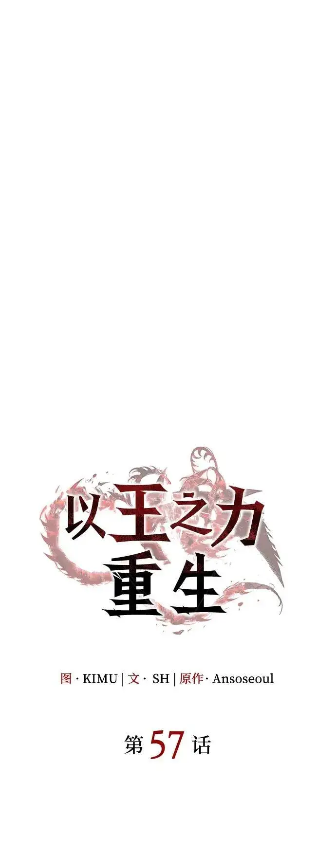 《以王之力重生》第57话图40