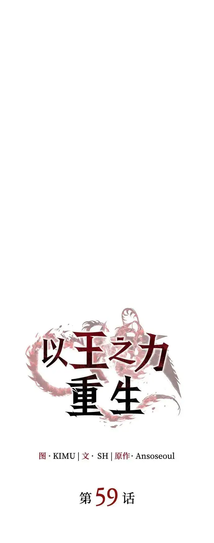 漫画《以王之力重生》第59话第43张图