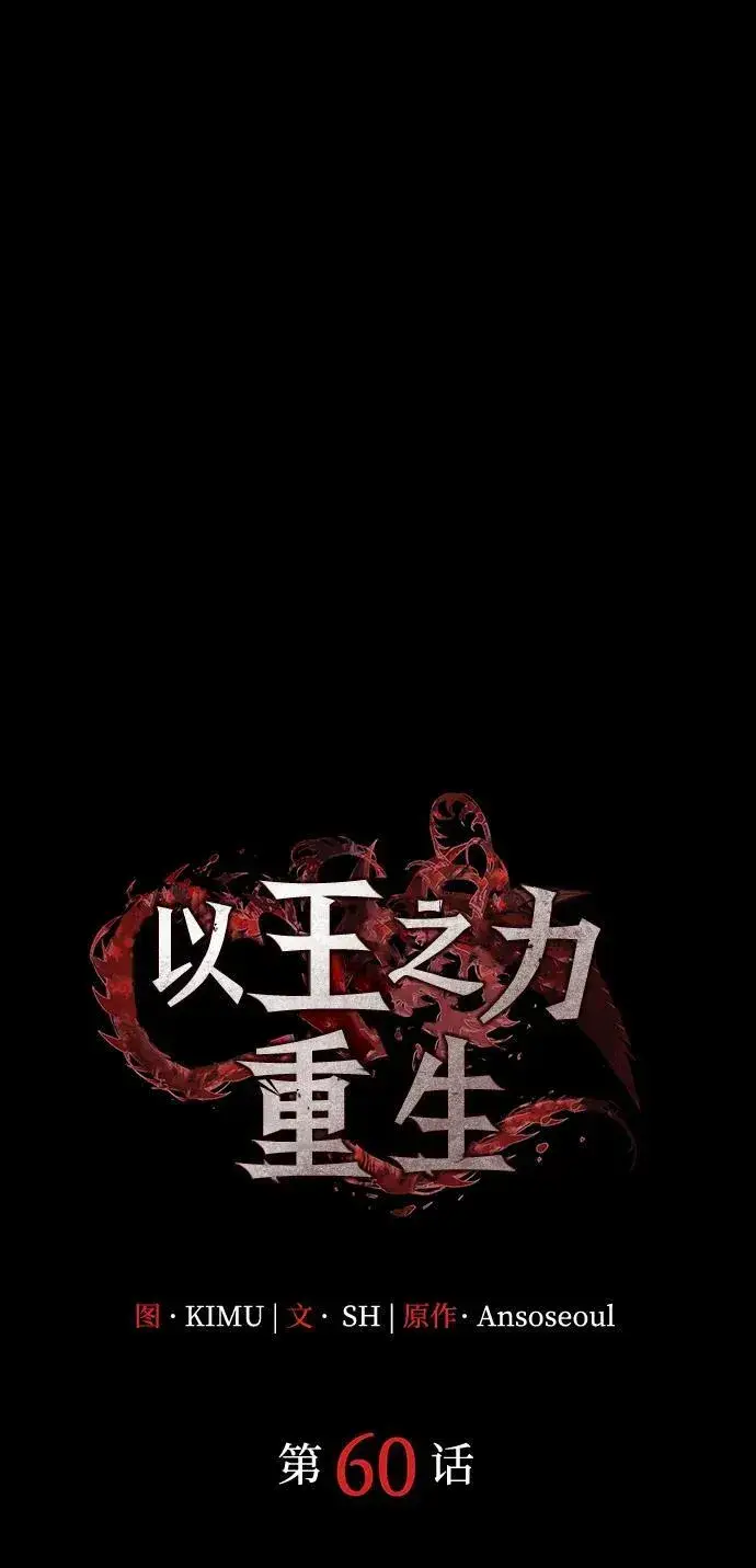 漫画《以王之力重生》第60话第56张图