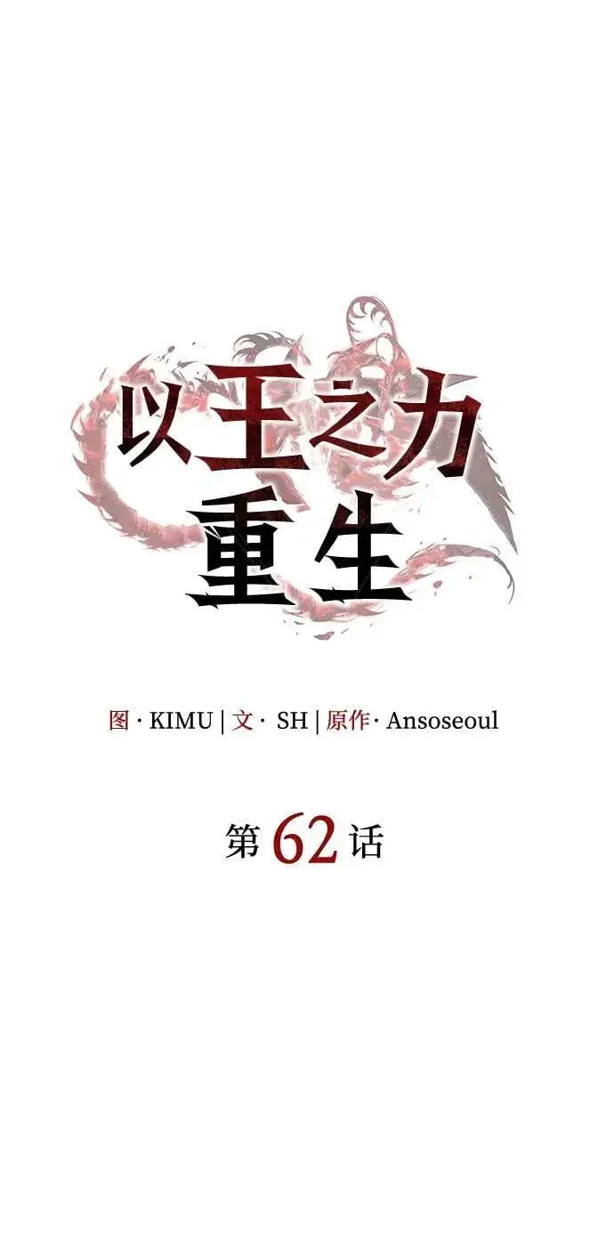 漫画《以王之力重生》第62话第44张图