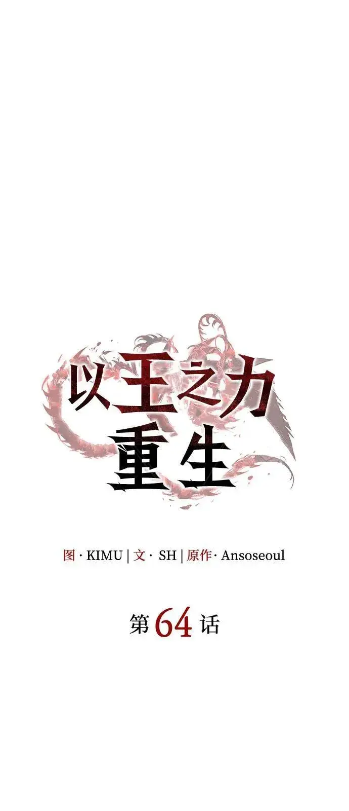 漫画《以王之力重生》第64话第54张图