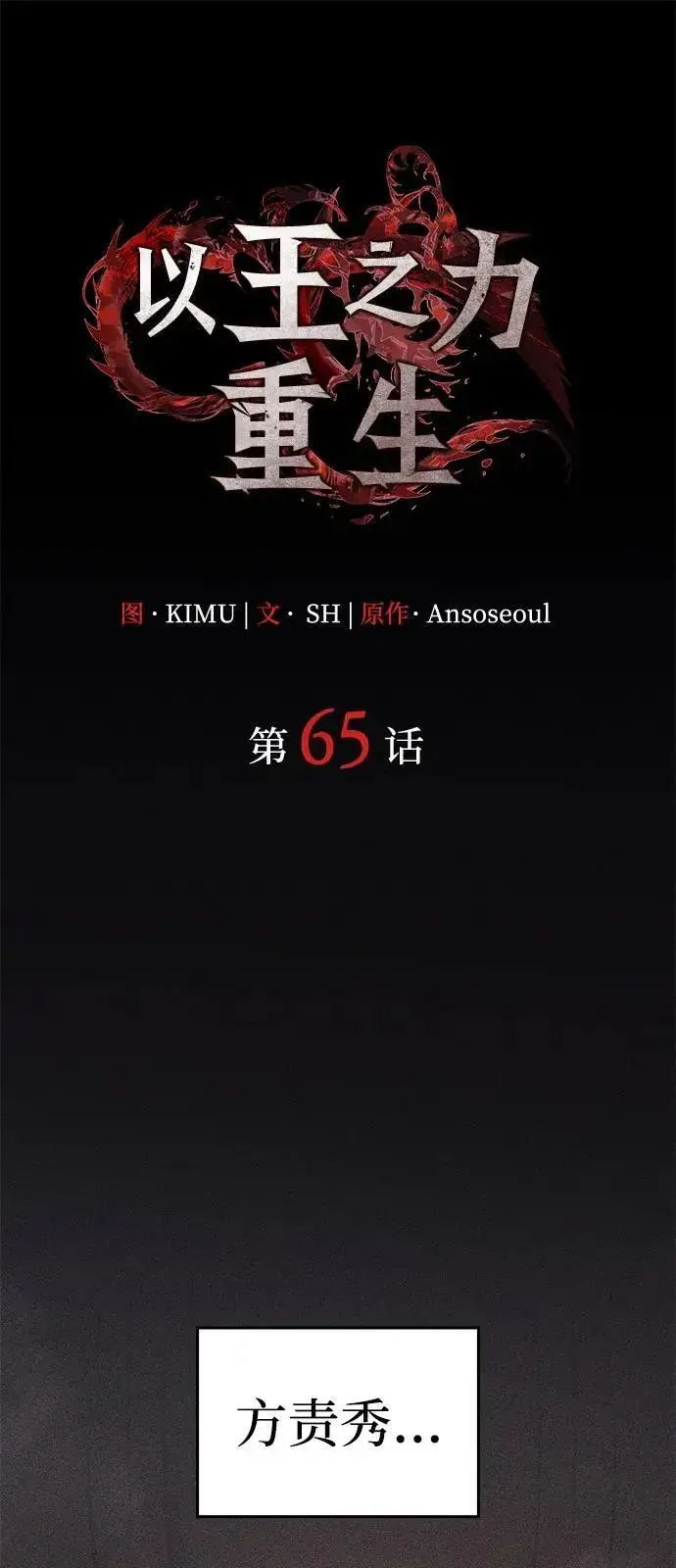漫画《以王之力重生》第65话第42张图