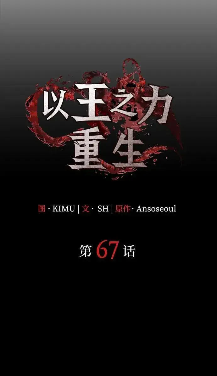 漫画《以王之力重生》第67话第42张图