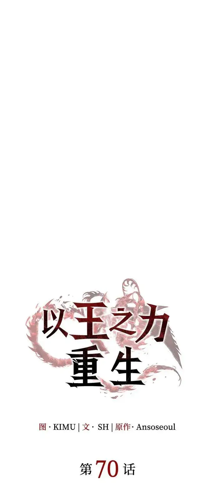 漫画《以王之力重生》第70话第6张图
