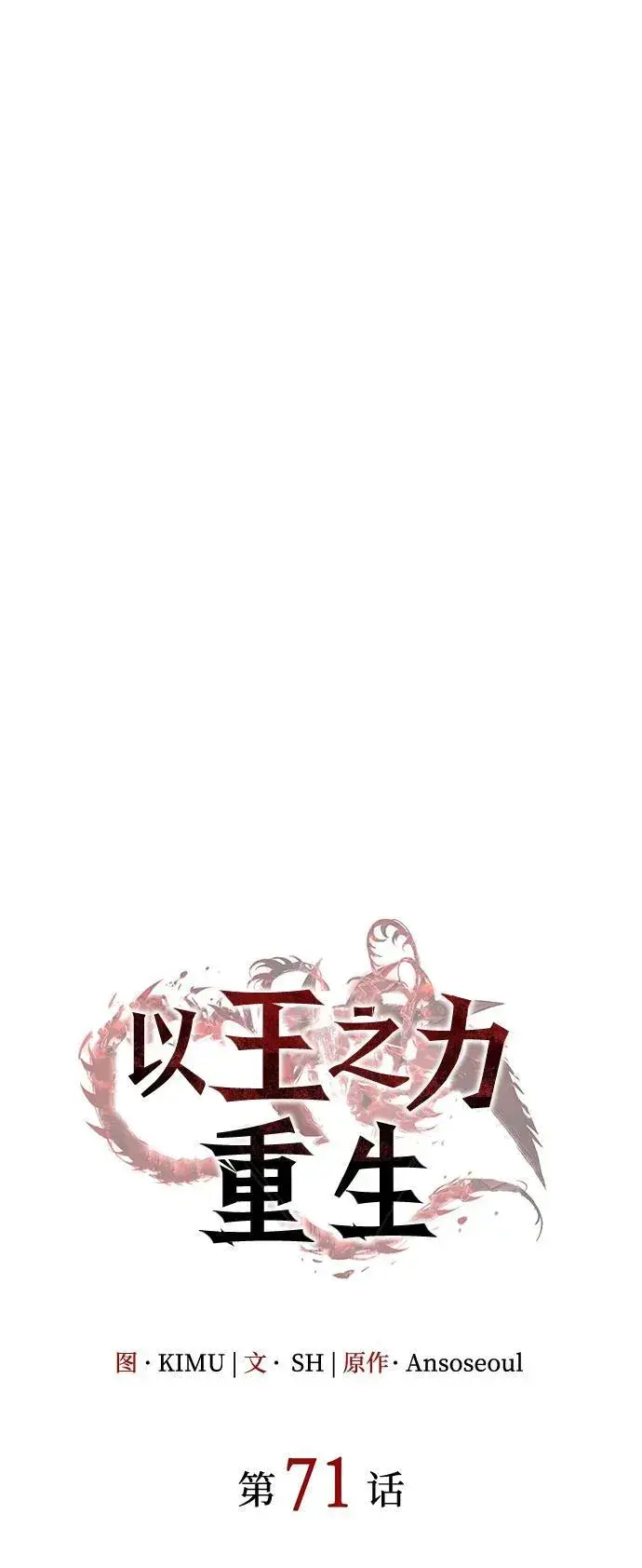 漫画《以王之力重生》第71话第17张图