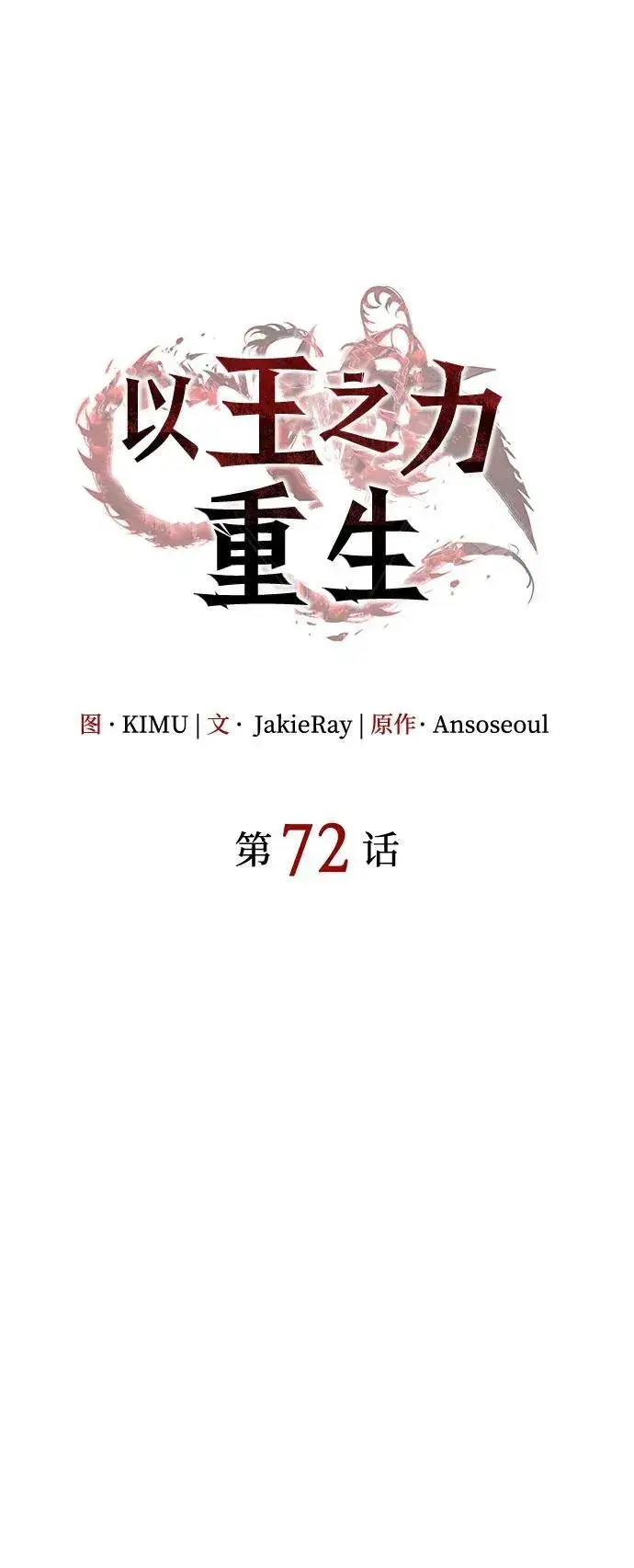 《以王之力重生》第72话图75