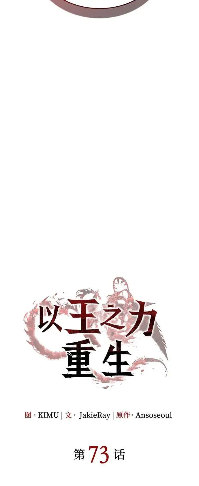 《以王之力重生》第73话图67