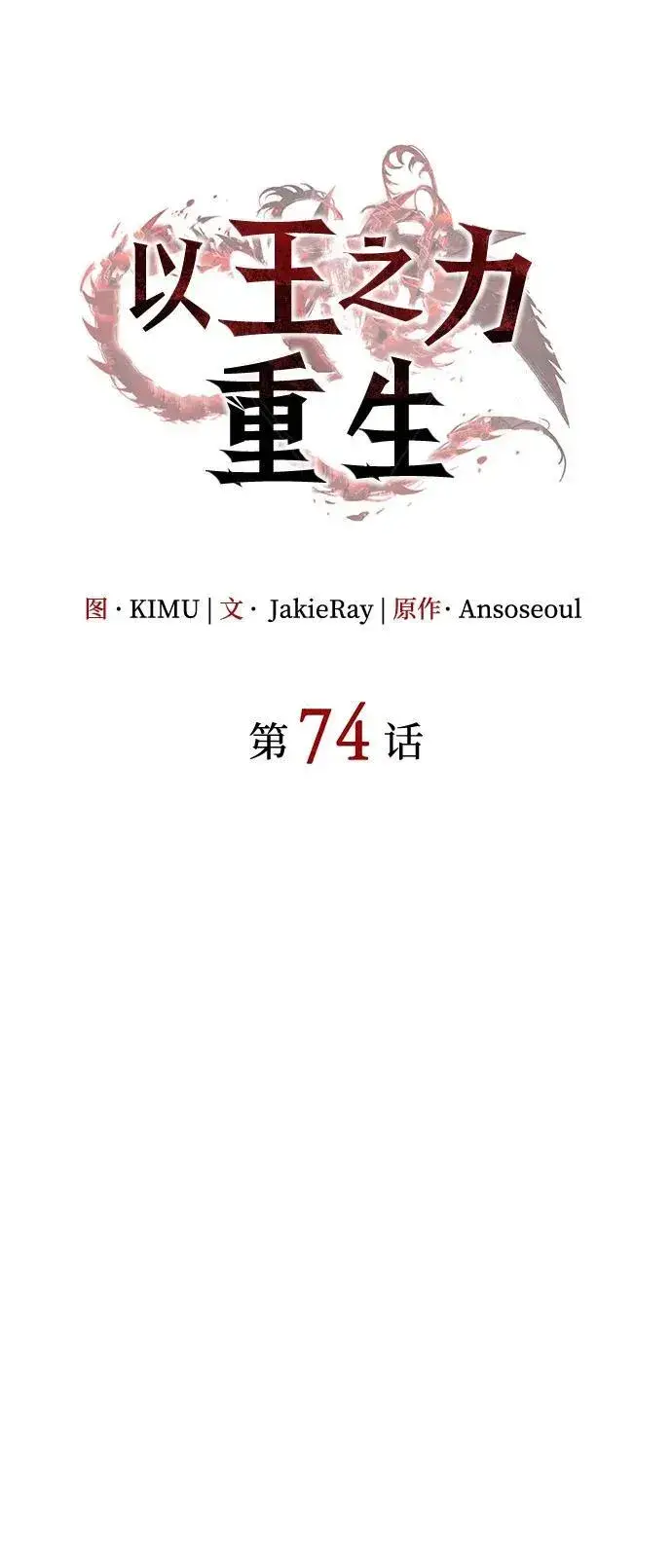 漫画《以王之力重生》第74话第24张图