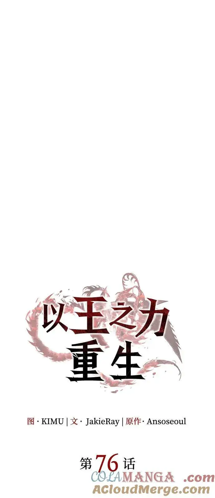 漫画《以王之力重生》第76话第41张图