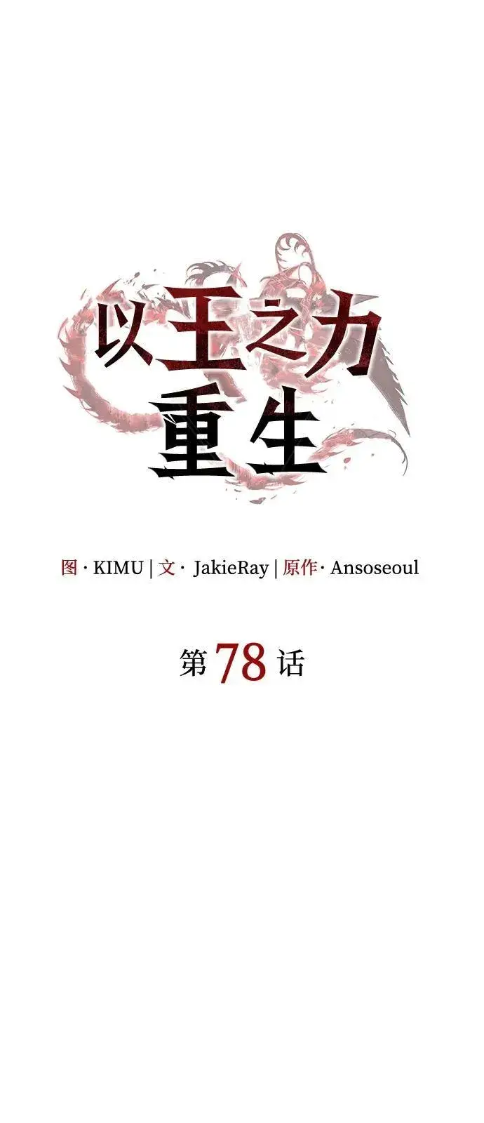 漫画《以王之力重生》第78话第28张图