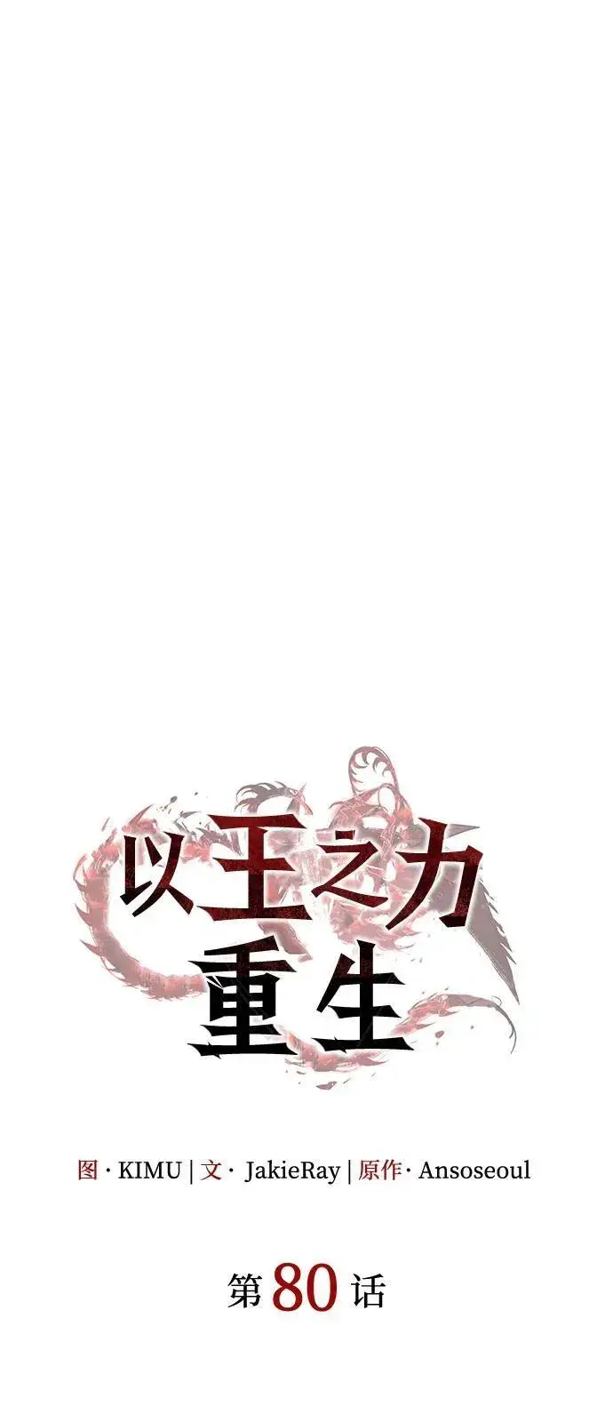漫画《以王之力重生》第80话第31张图