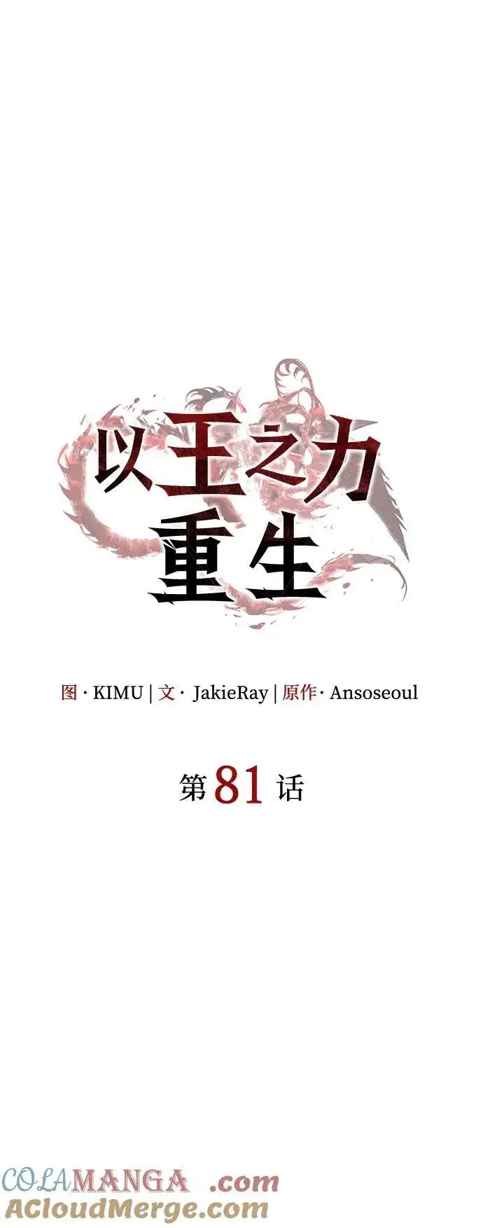 《以王之力重生》第81话图29