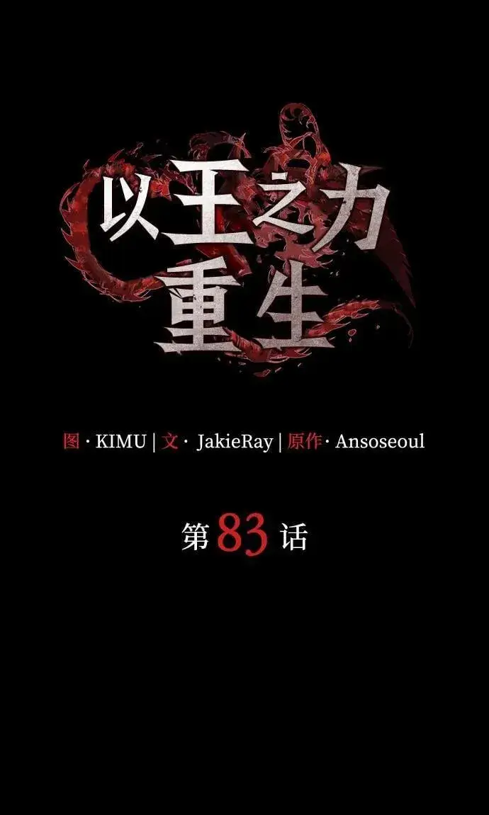 漫画《以王之力重生》第83话第32张图