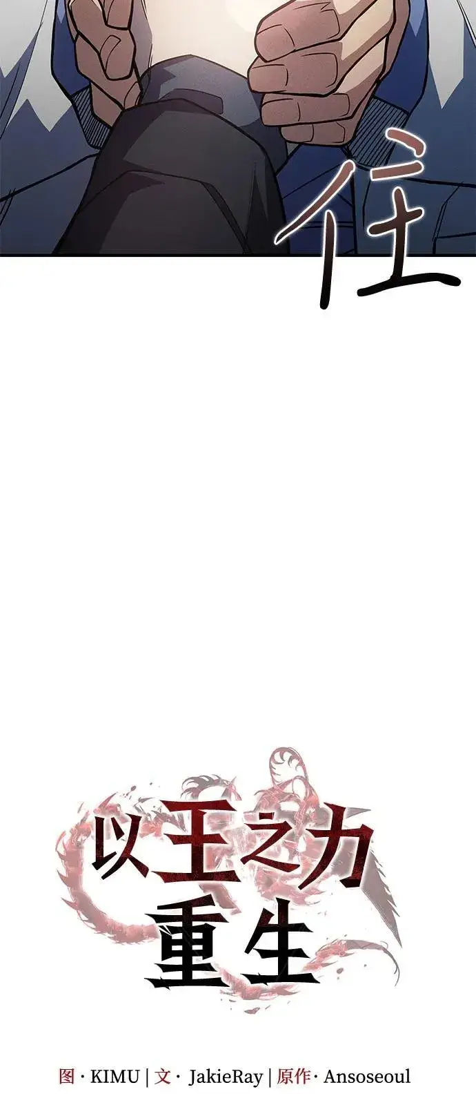 漫画《以王之力重生》第84话第19张图