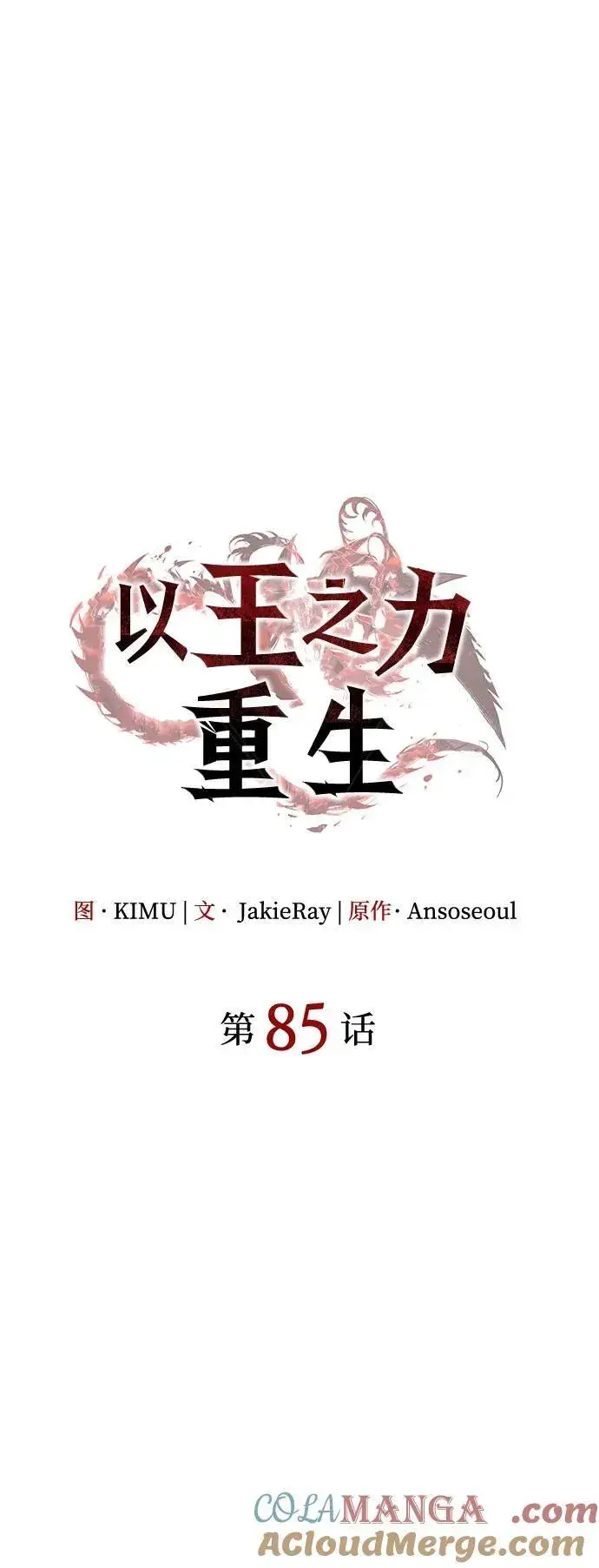 漫画《以王之力重生》第85话第29张图