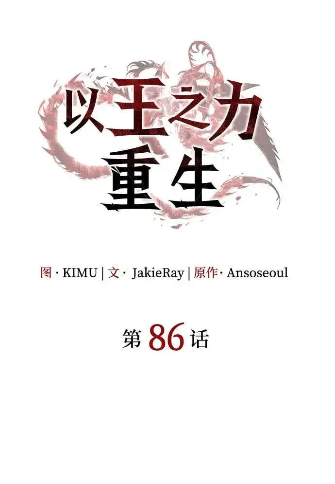漫画《以王之力重生》第86话第30张图