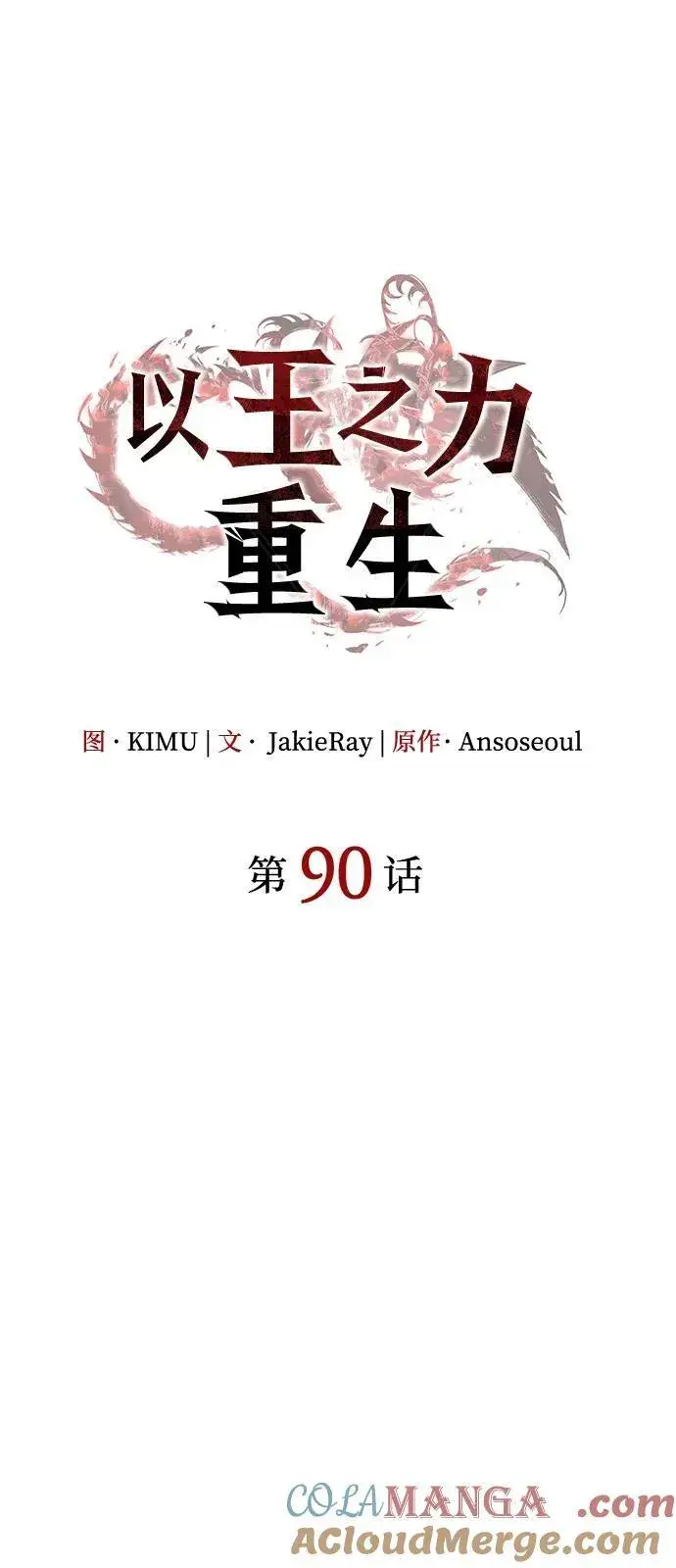 《以王之力重生》第90话图25