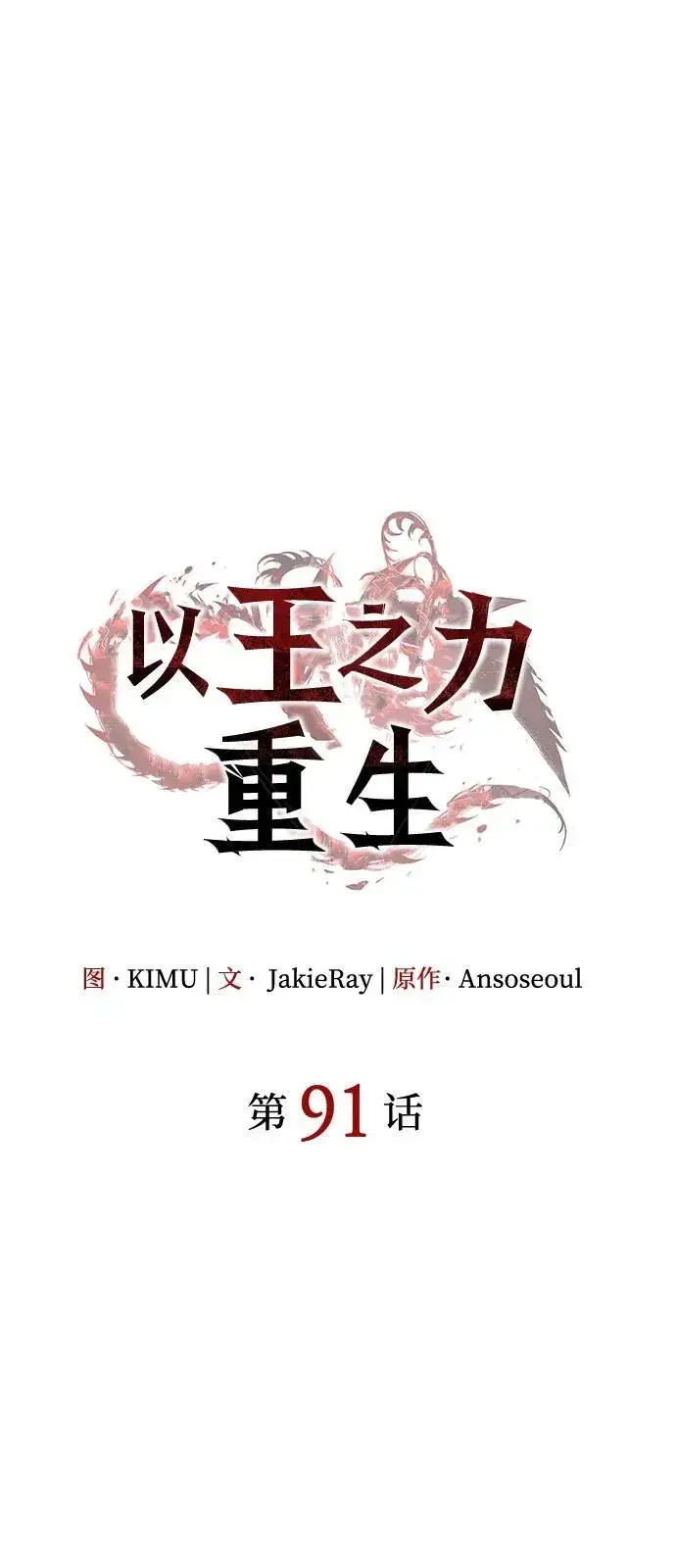漫画《以王之力重生》第91话第39张图