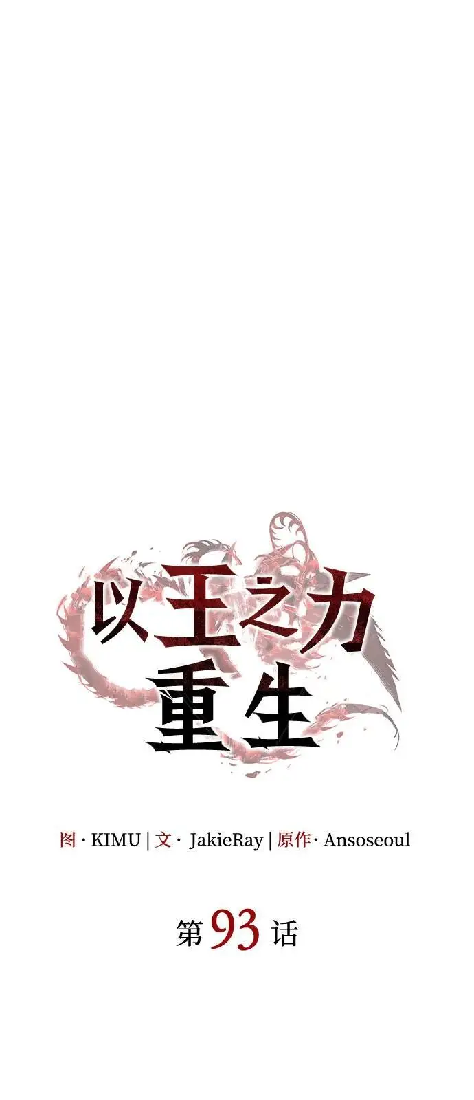 《以王之力重生》第93话图26