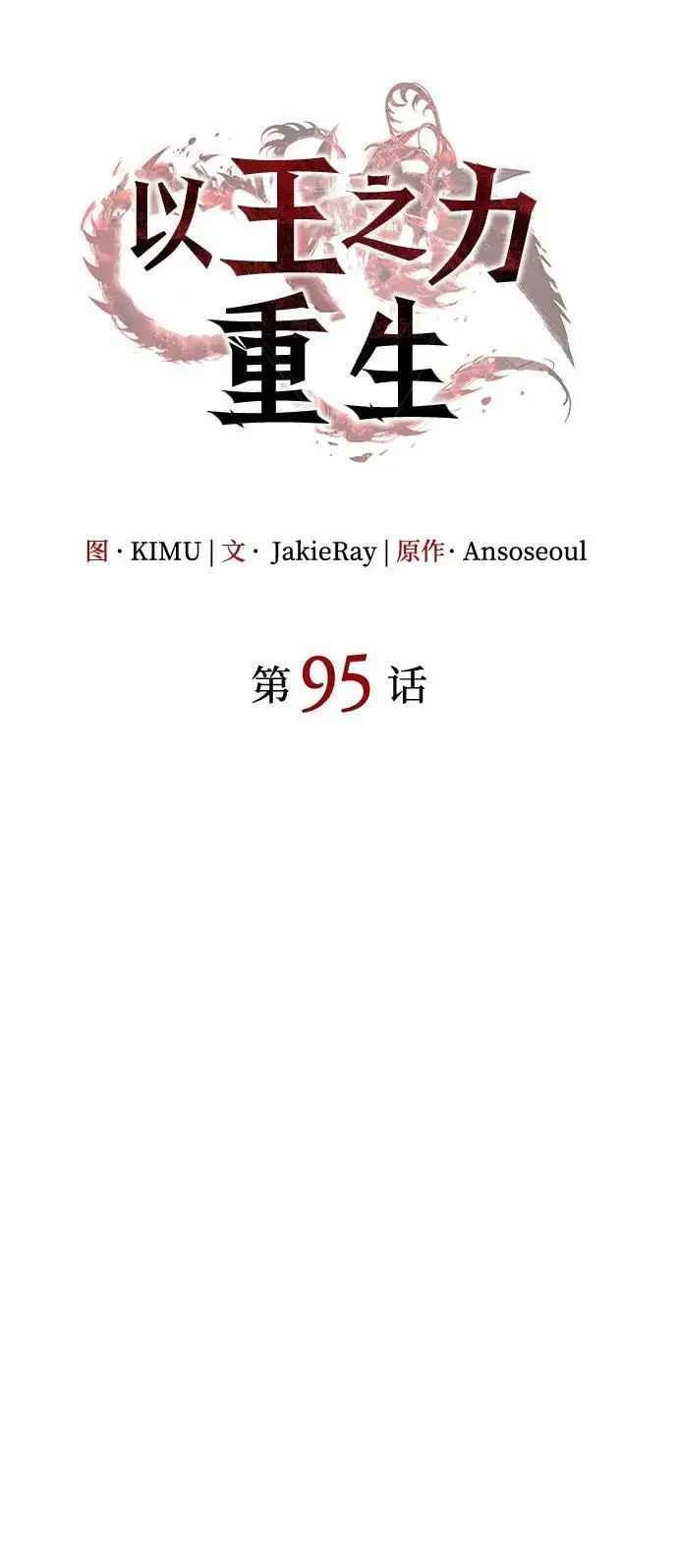 漫画《以王之力重生》第95话第26张图