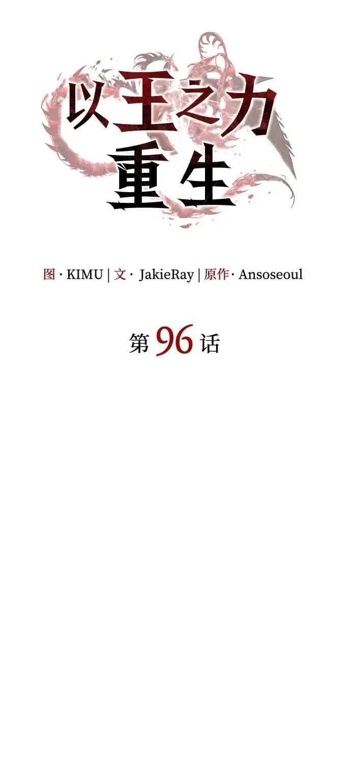漫画《以王之力重生》第96话第40张图