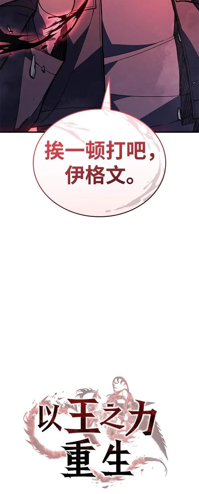 漫画《以王之力重生》第98话第30张图