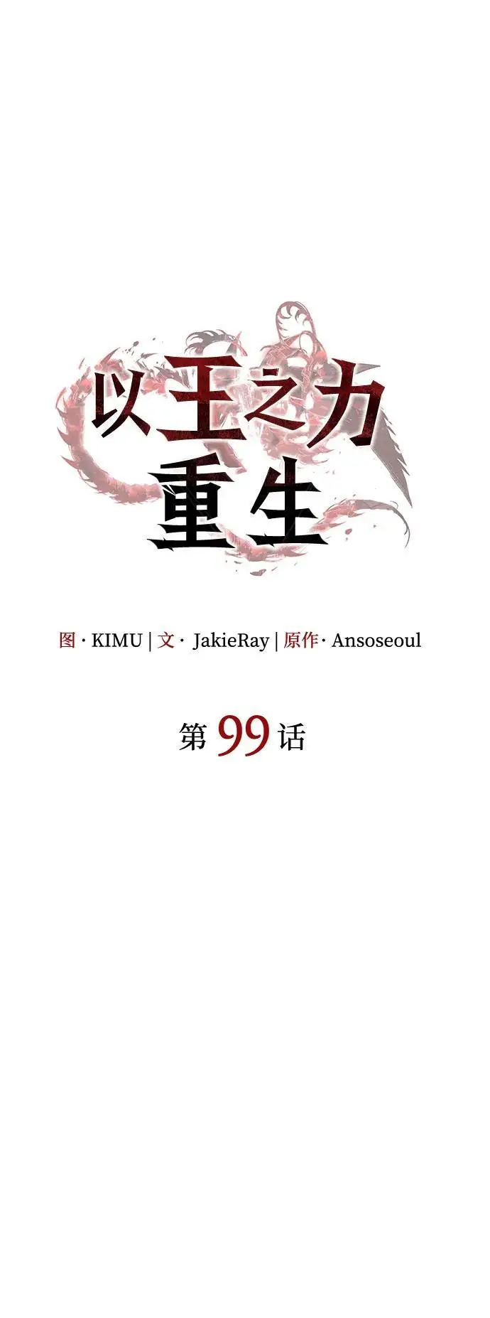 漫画《以王之力重生》第99话第42张图