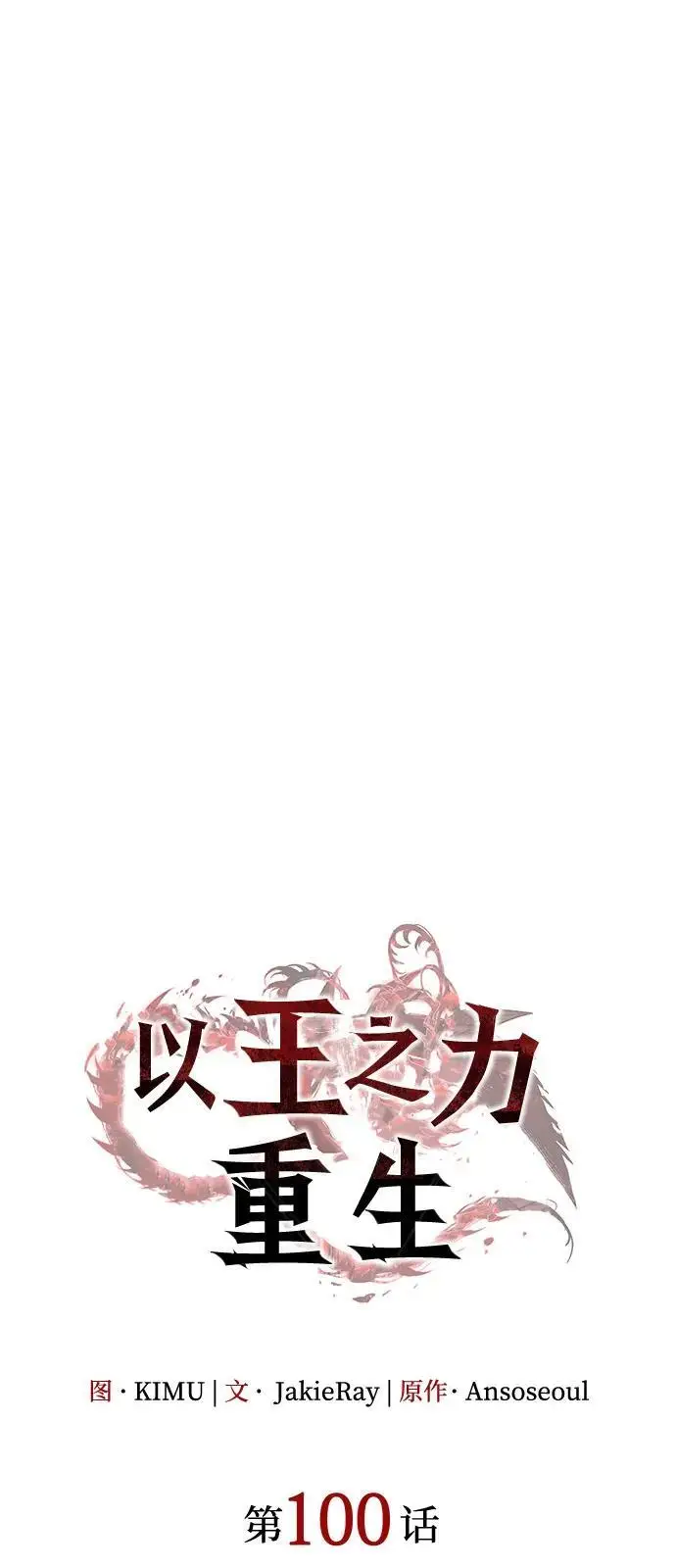 漫画《以王之力重生》第100话第20张图
