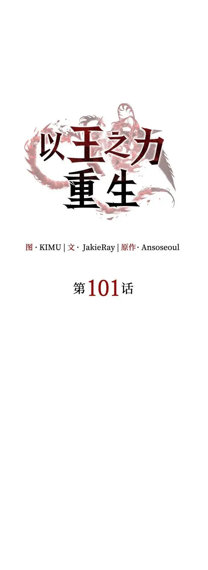 漫画《以王之力重生》第101话第36张图