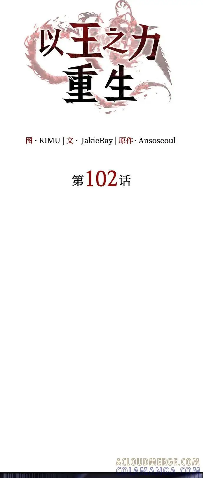 《以王之力重生》第102话图28