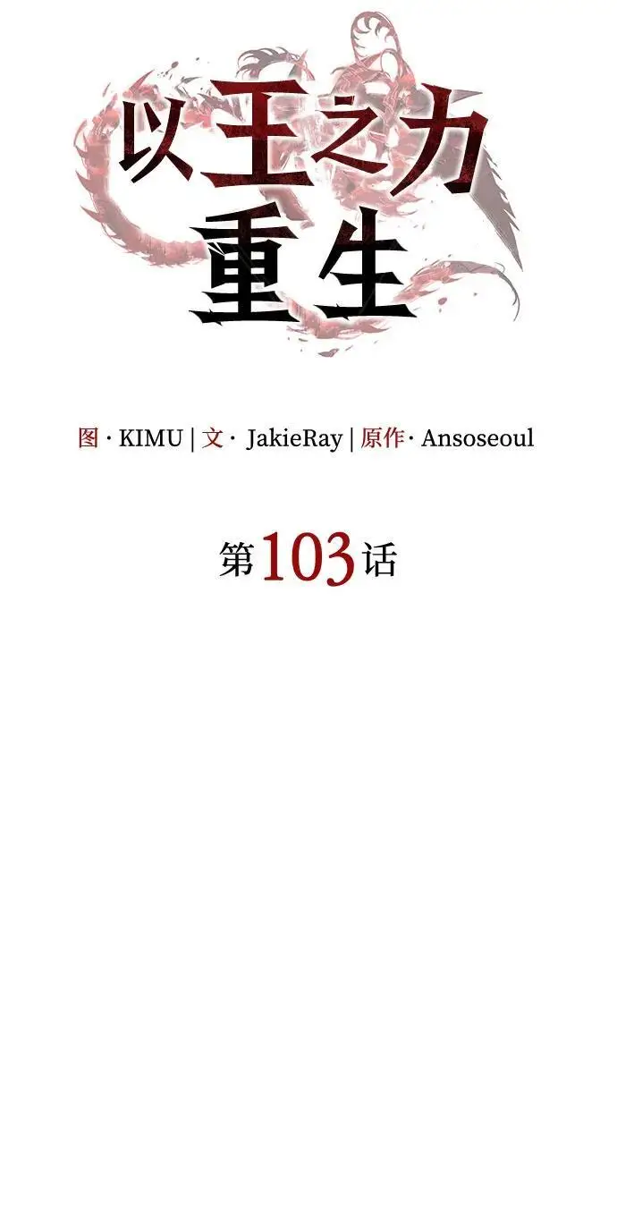 漫画《以王之力重生》第103话第24张图