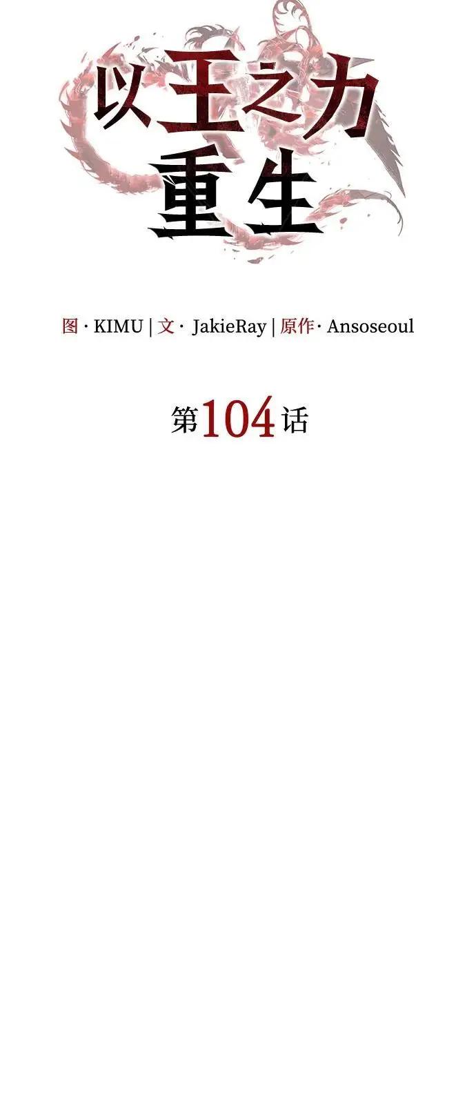 《以王之力重生》第104话图31