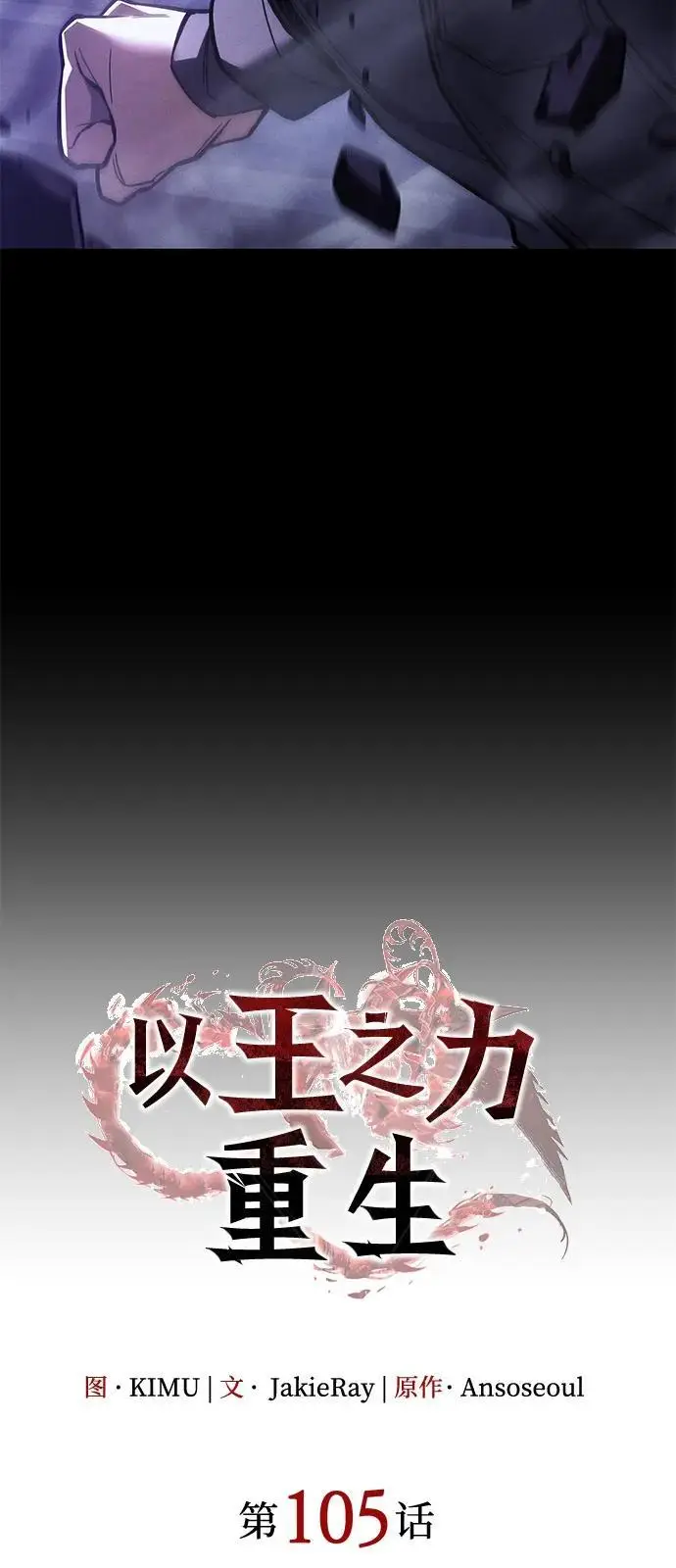漫画《以王之力重生》第105话第23张图