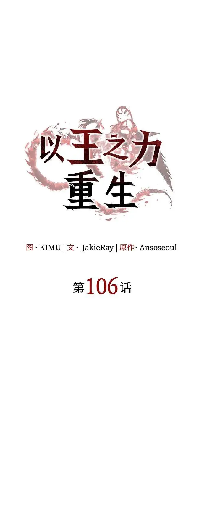 《以王之力重生》第106话图24