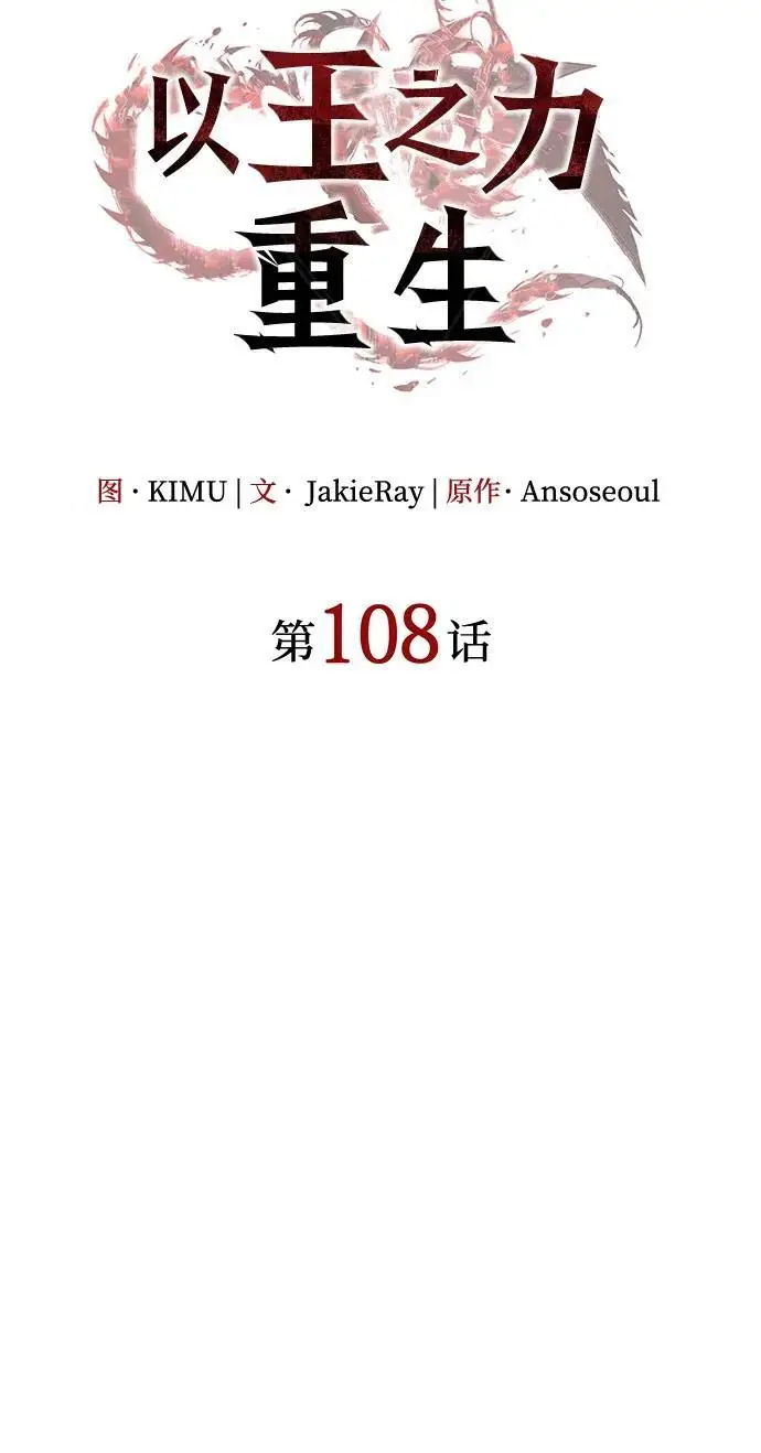 漫画《以王之力重生》第108话第34张图