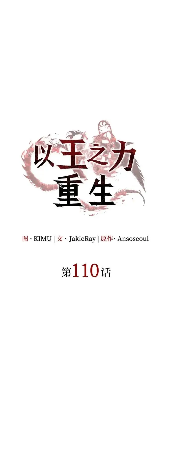 《以王之力重生》第110话图31
