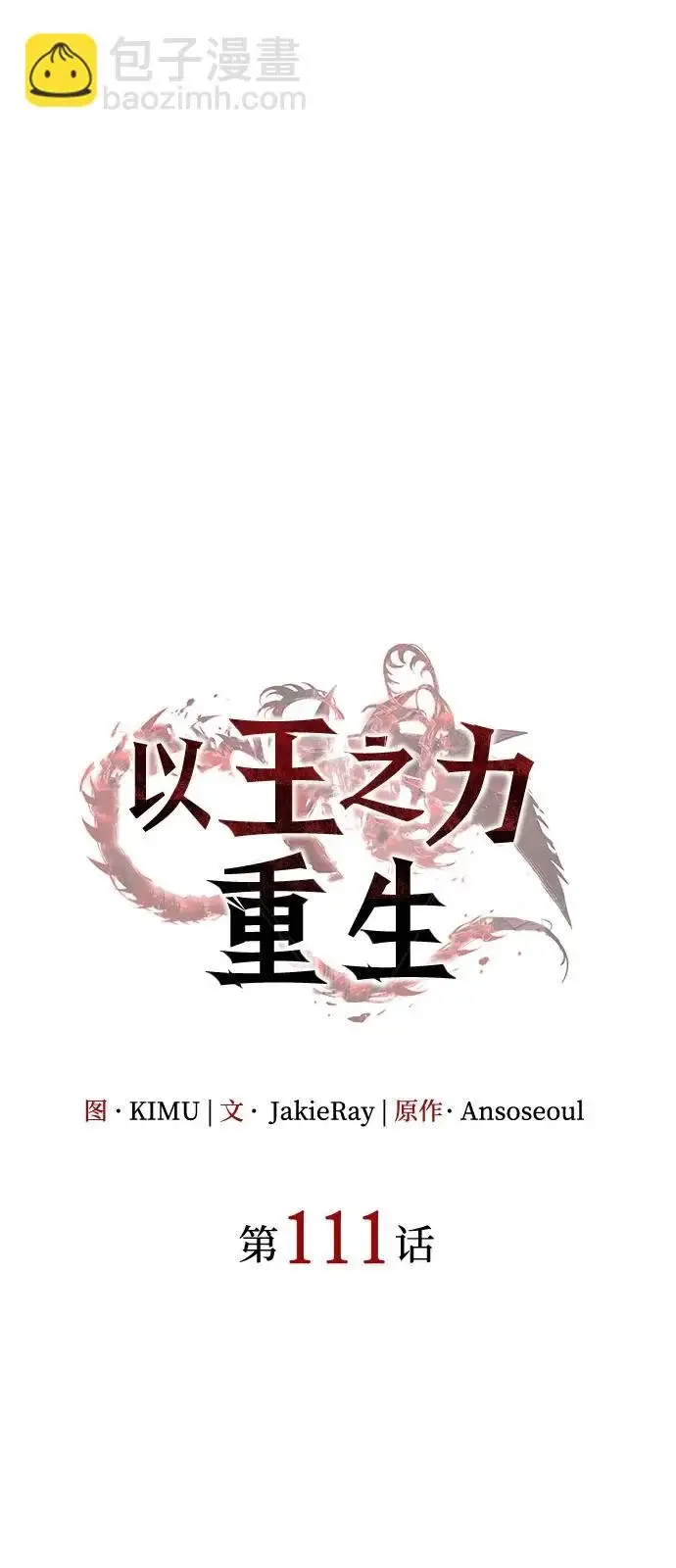 漫画《以王之力重生》第111话第30张图