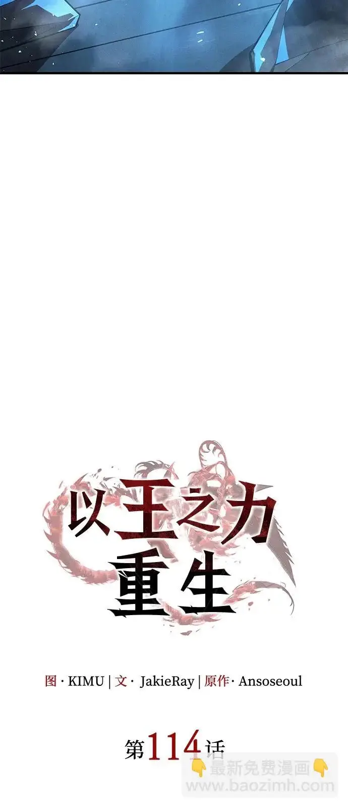 漫画《以王之力重生》第114话第28张图