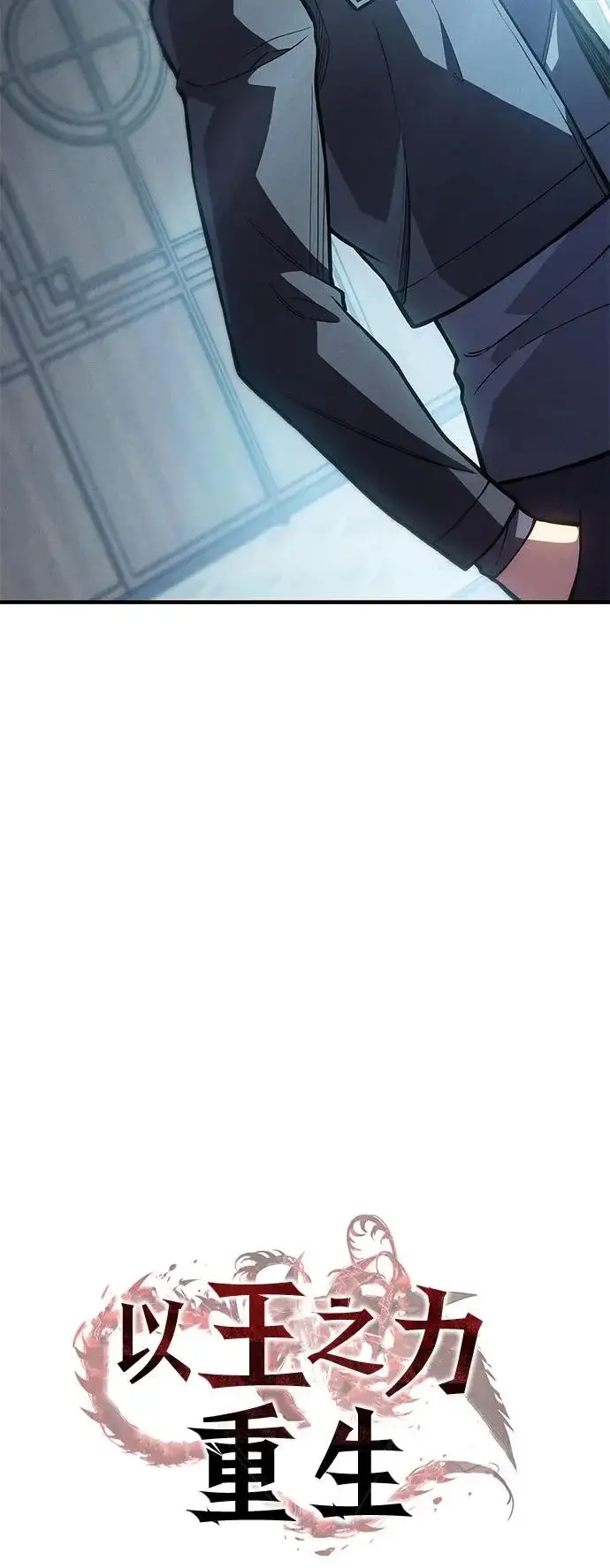 漫画《以王之力重生》第115话第24张图