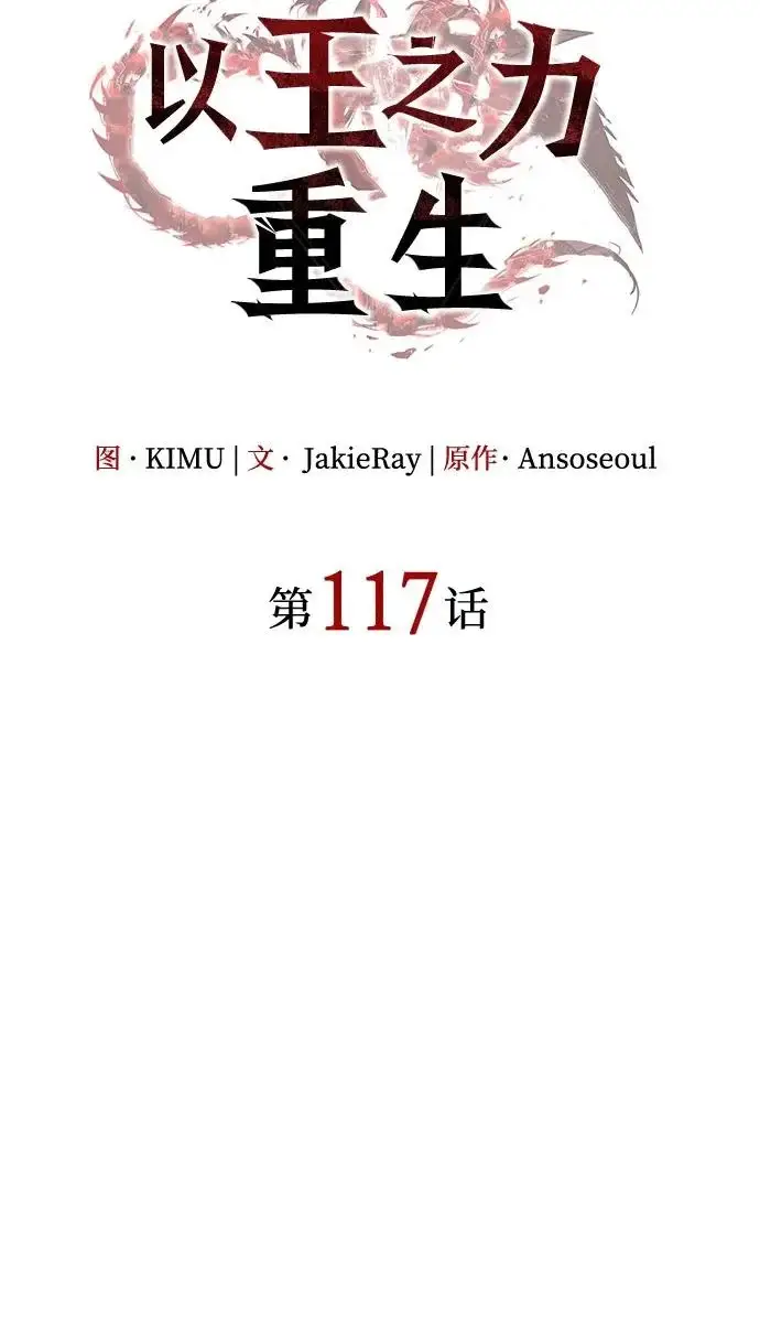 漫画《以王之力重生》第117话第37张图