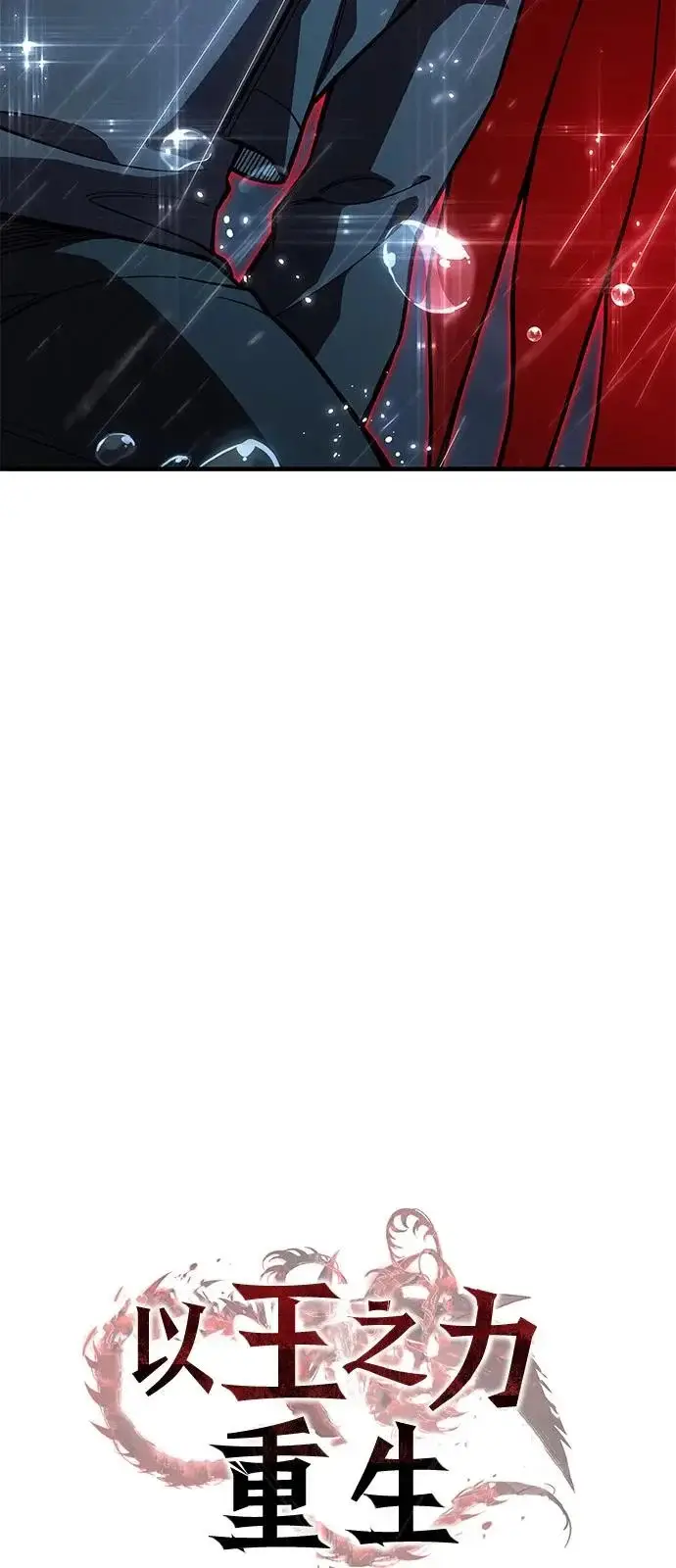 漫画《以王之力重生》第120话第32张图