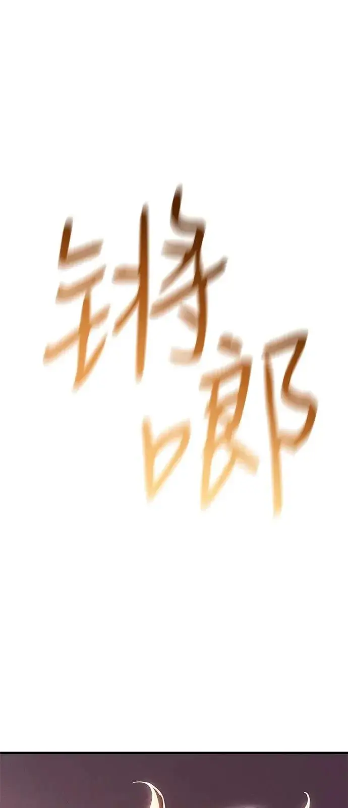 漫画《以王之力重生》第122话第101张图