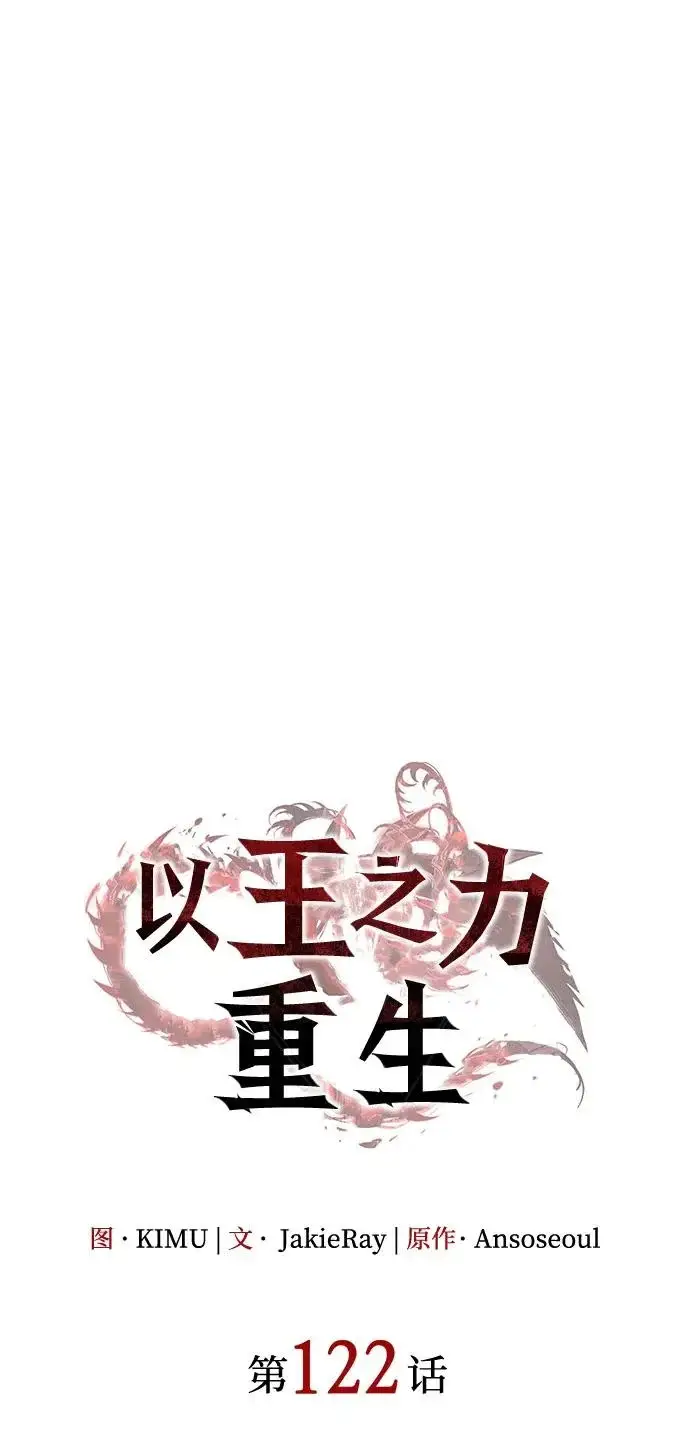 漫画《以王之力重生》第122话第29张图