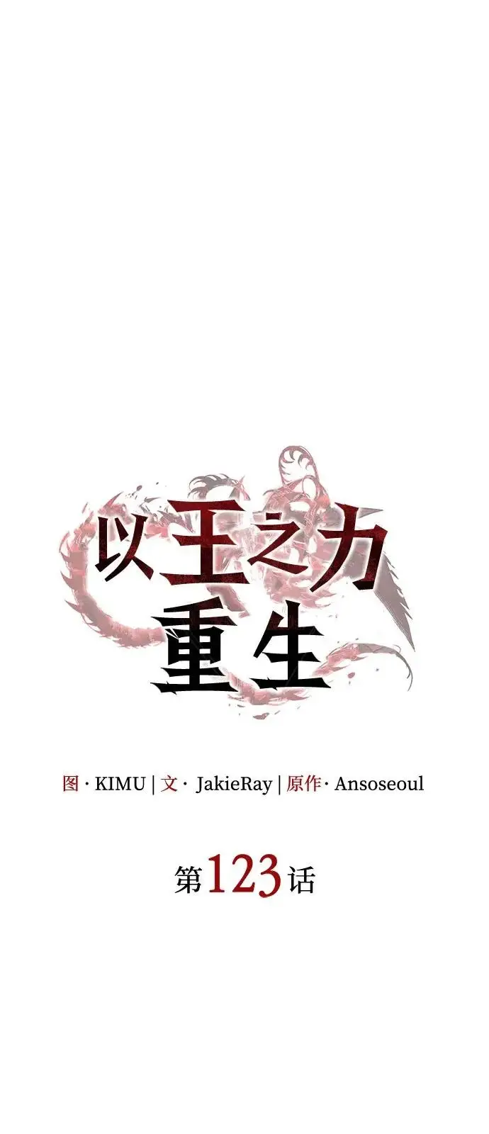 漫画《以王之力重生》第123话第28张图