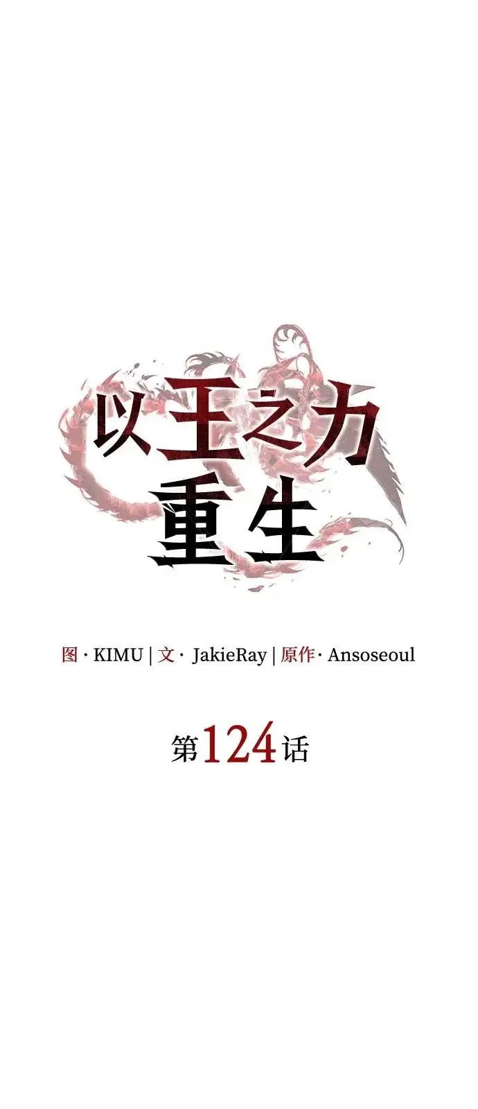 漫画《以王之力重生》第124话第25张图