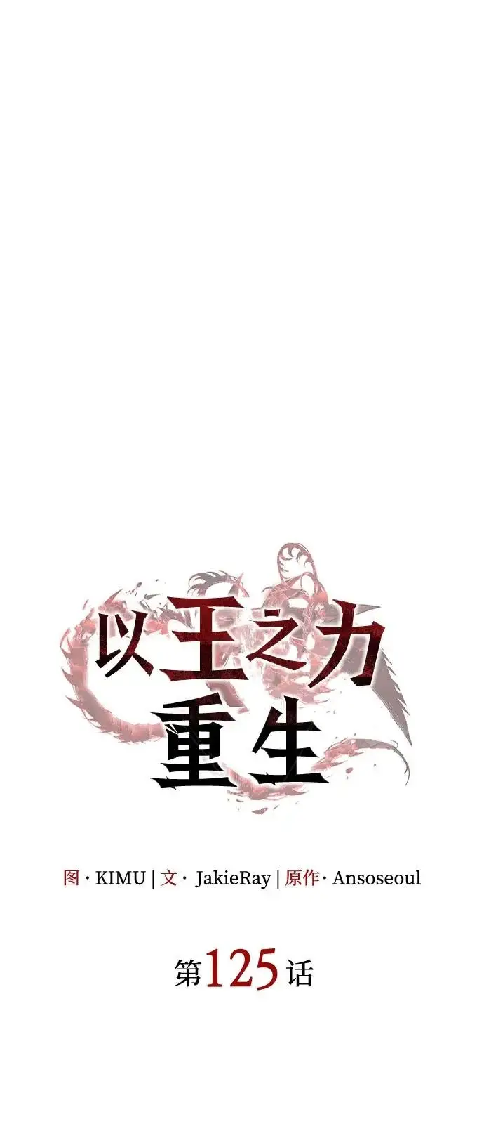 漫画《以王之力重生》第125话第35张图
