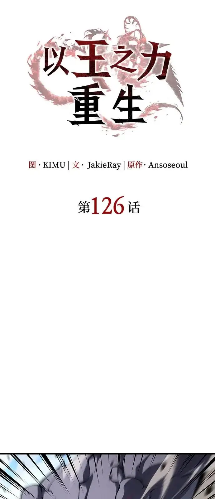 漫画《以王之力重生》第126话第20张图