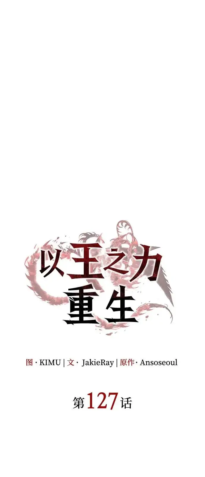 漫画《以王之力重生》第127话第28张图